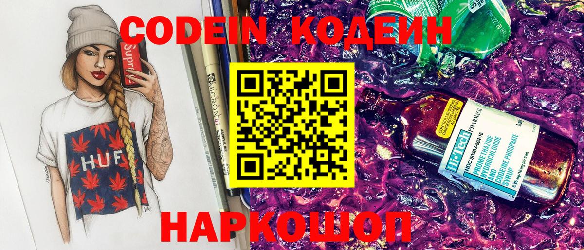 Кодеин Purple Drank Рубцовск